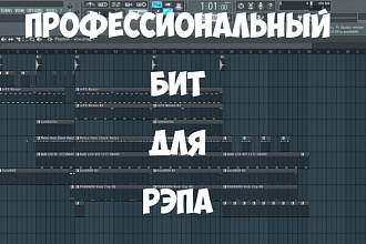 Сделаю рэп бит с нуля
