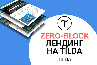 Лендинг на Tilda