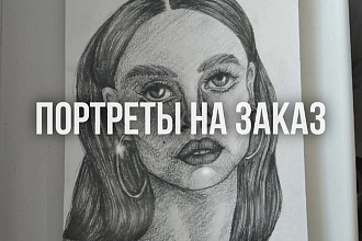 Напишу портрет