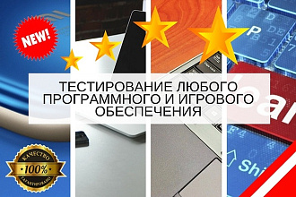 Тестирование любого ПО