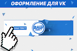 Оформление Вконтакте