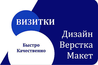Макет визитки. Дизайн, верстка