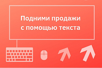 Продающий текст для landing-page