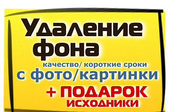 Уберу фон с 15 фотографий быстро и качественно,примеры в описании