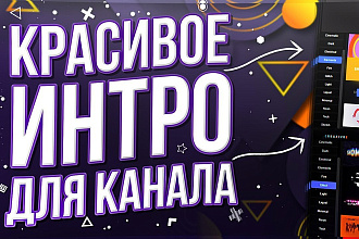 Сделаю качественное ИНТРО,ИЛИ анимацию логотипа