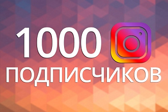 1000 Подписчиков в Ваш Instagram