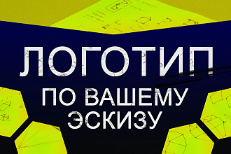 1-Логотип по вашему эскизу. 2-Из растр в вектор. 3-Социальный дизайн