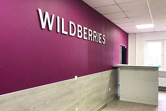 Вывод на маркетплейс WildBerries