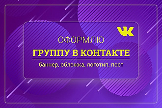 Оформлю группу ВКонтакте