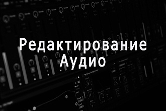 Редакция и чистка аудио