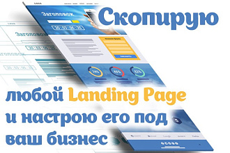 Скопирую любой Landing Page и настрою его