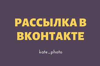 Настройка рассылки сообщений в ВКонтакте