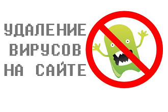 Вылечу сайт от вирусов от вредоносных кодов