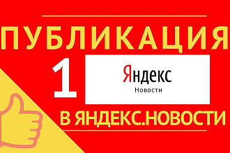Публикация в Яндекс Новости на сайте Москва Ньюс