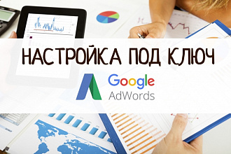 Настройка G.Adwords под ключ