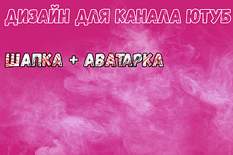 Дизайн для канала Ютуб шапка + аватарка