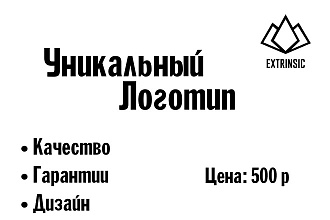Эксклюзивный логотип по вашим идеям. Всё качественно и согласованно