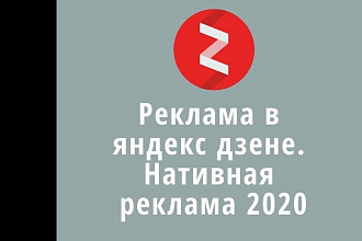 Прорекламирую ваш канал на своем Дзен-канале