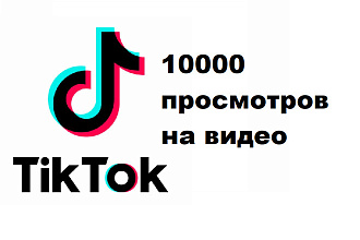 10000 просмотров на видео TikTok
