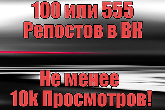 100 или 555+ Репостов вашей записи в ВК