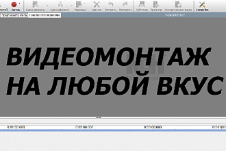 Выполню обработку и монтаж видео