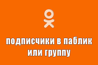 200 качественных подписчиков в группу ОК