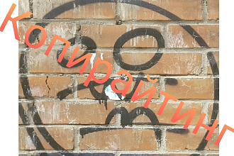 Копирайтинг и рерайтинг