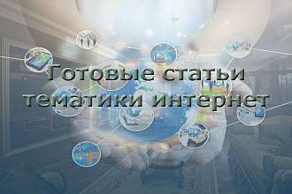 Готовые статьи тематики интернет, 30тыс. знаков