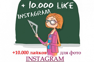 10.000 лайков на одно или разные фото в Instagram