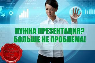 Делаю, исправляю презентации - качественно и с душой