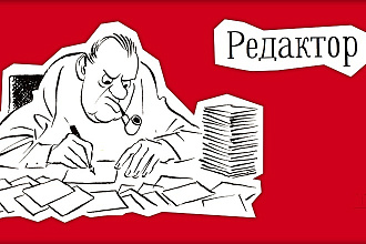 Сделаю быструю, качественную, грамотную редактору и корректуру текста