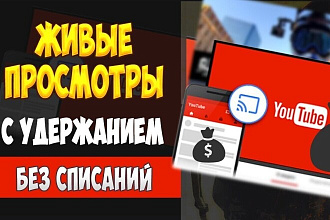 Привлеку 100 просмотров вашему видео на YouTube