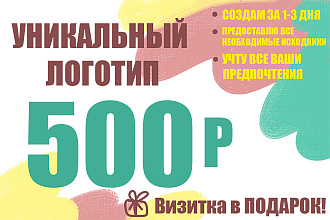 Уникальный логотип, который станет брендом