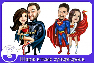 Нарисую карикатуру в тематике супергероев