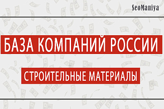База компаний России - строительные материалы