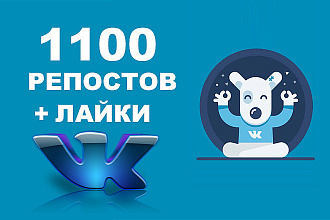 1100 репостов Вконтакте