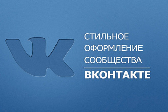Оформление вашего сообщества Вконтакте