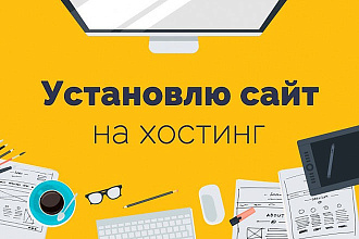 Установка сайта на хостинг. Регистрация доменного имени