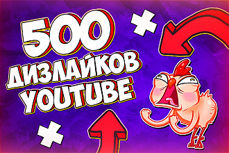 500 дизлайков на любое видео любой тематики youtube