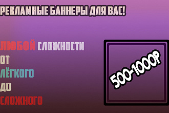 Создам рекламный баннер
