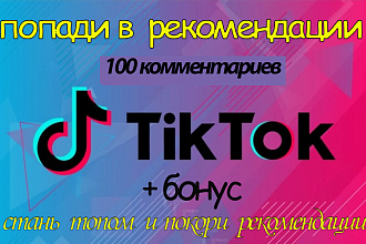 100 комментариев на видео в Тик Ток