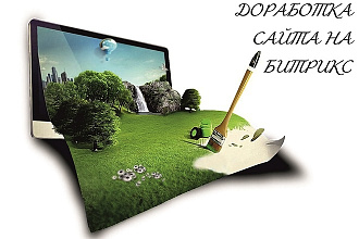 Работа с сайтами на Битрикс, внесение правок и доработка