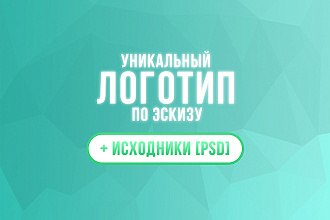Уникальный логотип с нуля + исходник PSD
