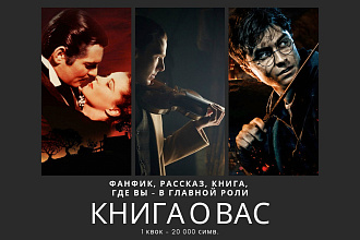 Книга, рассказ, фанфик о вас или вашем друге