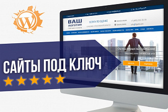 Сайт на WordPress под ключ