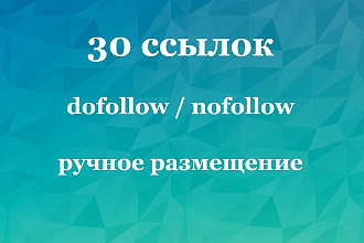 30 ссылок + уникальный текст + индексация