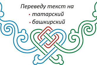 Перевод с татарского, башкирского на русский и наоборот