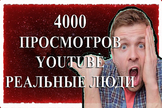 4000 просмотров на youtube от реальных людей