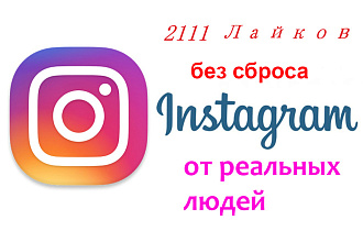 2111 лайков без сбросов в Instagram