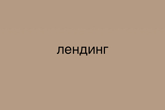 Создам лендинг или многостраничный сайт на Tilda